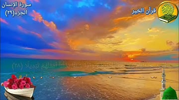 سورة الانسان مكررة مرتين بصوت القارئ فارس عباد🍃🌸