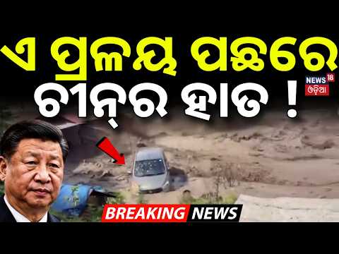 ନେପାଳ ଛାରଖାର ପଛରେ ଚୀନ୍‌ର ହାତ ! Nepal Flash Flood |Did China’s Construction Work Worsen the Disaster?