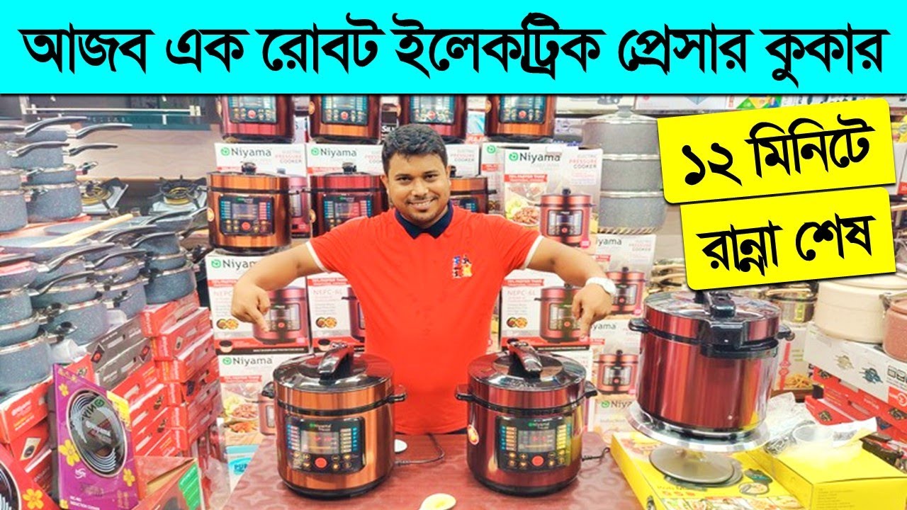 আজব এক রোবট ইলেকট্রিক প্রেসার কুকার/ Pressure cooker price/Electric