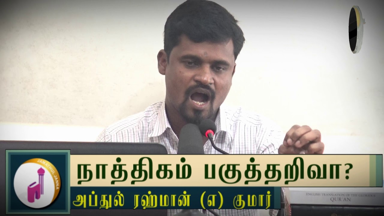 நாத்திகம் பகுத்தறிவா?ᴴᴰ┇Abdul Rahman @ Kumar┇Way to Paradise Class