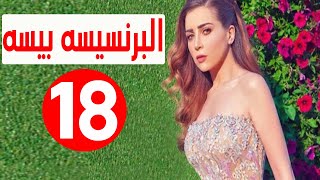 مسلسل البرنسيسة بيسة الحلقة 18