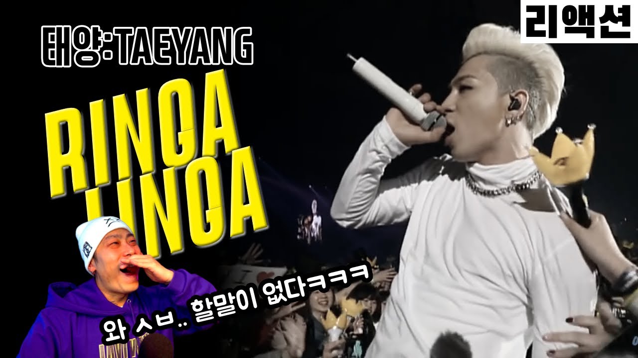 아직도 이 사람을 능가하는 댄스가수가 없습니다 / 태양 링가링가 TAEYANG RINGA LINGA / 돌아와라 빅뱅 / 리액션