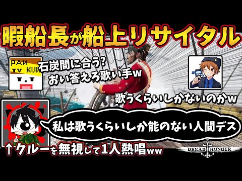 暇船長が船上リサイタル「私は歌うくらいしか能のない人間デス」クルーを無視して1人熱唱ww【ドレッドハンガー/Dread Hunger/ドレハン】