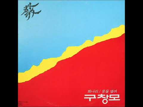 (+) 구창모 - 문을 열어 (1985) mp3.mp3