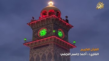 القرآن الكريم || القارئ آحمد جاسم النجفي 14 جمادى الاخره 1441 هــ