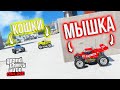 КОШКИ МЫШКИ В GTA 5 ONLINE! ПРЯТКИ НА СТРОЙКЕ НА МАЛЕНЬКИХ МАШИНКАХ В ГТА 5!