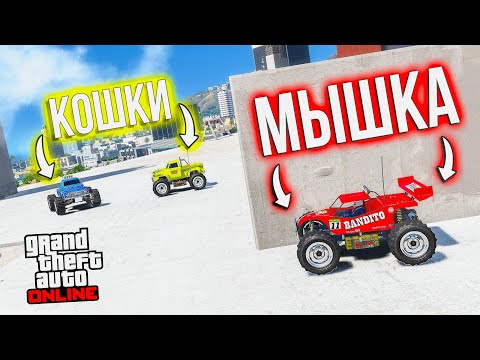 Видео: КОШКИ МЫШКИ В GTA 5 ONLINE! ПРЯТКИ НА СТРОЙКЕ НА МАЛЕНЬКИХ МАШИНКАХ В ГТА 5!