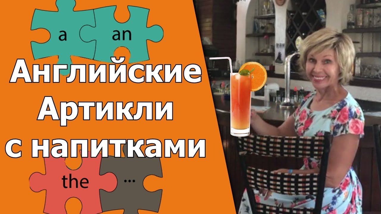Употребление Артиклей с напитками Английская грамматика English Wave