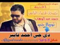 اغنية بضحك قصاد الناس حسن عبد الوهاب توزيع احمد فايبر شغل 2015 اغنية بضحك قصاد الناس حسن عبد الوهاب توزيع احمد فايبر شغل 2015