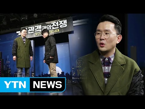 [뉴있저 - 소통이 있는 저녁] 연말엔 따듯한 웃음...'윤형빈 개그쇼' / YTN