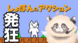 【#しょぼんのアクション 】 お手軽に絶望できる伝説のゲームらしい#QREMASTERED #JelloTetrix #shorts