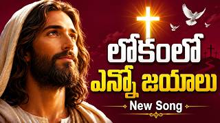 లోకంలో ఎన్నో జయాలు - Lokamlo Enno Jayaalu Song | Jesus Devotional Song Telugu | Telugu Worship Songs