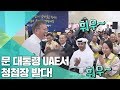 "저 결혼해요" 문 대통령에게 직접 청첩장 건넨 UAE 현장 직원/비디오머그