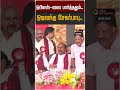 ஓபிஎஸ்-ஸை பார்த்ததும்.. ஓடிவந்த சேகர்பாபு.. | OPS| DMK | Sekar Babu