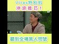 後生仔傾吓偈 | Vitas特別的沖涼技巧 | 馮盈盈 麥明詩 陸浩明 周程宇