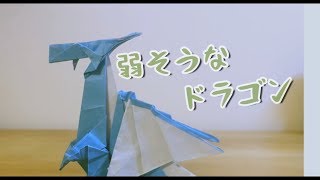 弱そうなドラゴンにしかならない…   折り紙    ※折り方の動画ではございません！