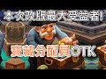 《爐石OTK》只要四張關鍵牌！寶藏分配員OTK—威茲邦的工作坊