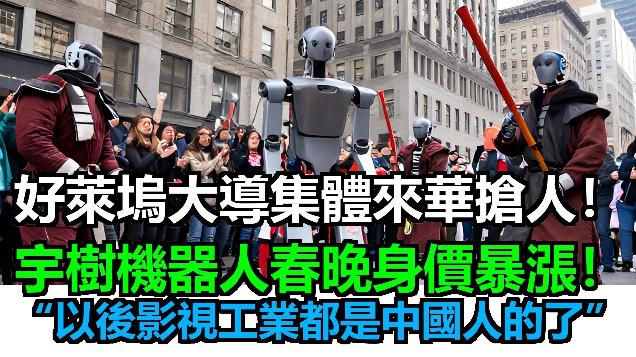 宇樹春晚後身價翻倍，美媒哀嚎：影視工業神話徹底崩塌，以後特效與影視的未來全看中國人的臉色了！#宇樹機器人#宇樹#春晚#中國春晚#武bot