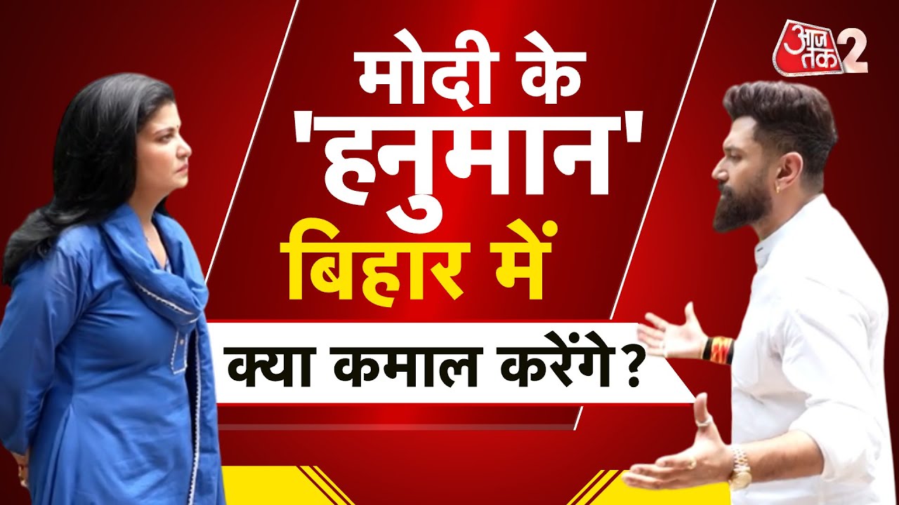 AAJTAK 2 | PM MODI के 'HANUMAN' CHIRAG PASWAN की BIHAR ELECTIONS के लिए कैसी तैयारी है? AT2