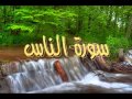 وليد النائحي سورة الناس Sorat Al Nas