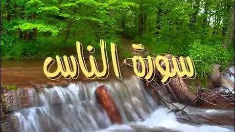 وليد النائحي - سورة الناس  sorat al-nas