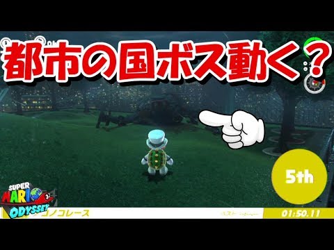 マリオオデッセイ 都市の国 ニュードンク シティのボスの倒し方 攻略大百科