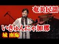 行きゅんにゃ加那節 城南海 奄美民謡 奄美シマ唄amami【字幕】