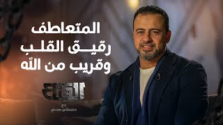 المتعاطف رقيق القلب وقريب من الله - مصطفى حسني