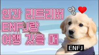infp가 ENFJ와 사귀면 좋은 점 (feat.첫 여행_두 번째)