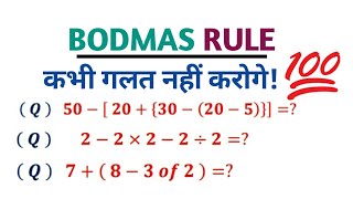 Bodmas | bodmas rule | बोडमास  के नियम | How to solve bodmas