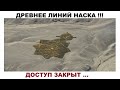 Доступ на ЭТО ПЛАТО закрыт правительством Перу