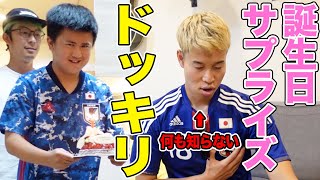 【ドッキリ】久保建英が誕生日にサプライズしてくれて泣いた。