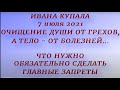 Ивана Купала - 7 июля 2021. Что нельзя и что нужно сделать. Народные традиции и приметы.