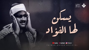 تلاوة يسكن لها الفؤاد | ما تيسر من سورة المؤمنون .. الشيخ المنشاوي يتخطى الحدود !!🎧