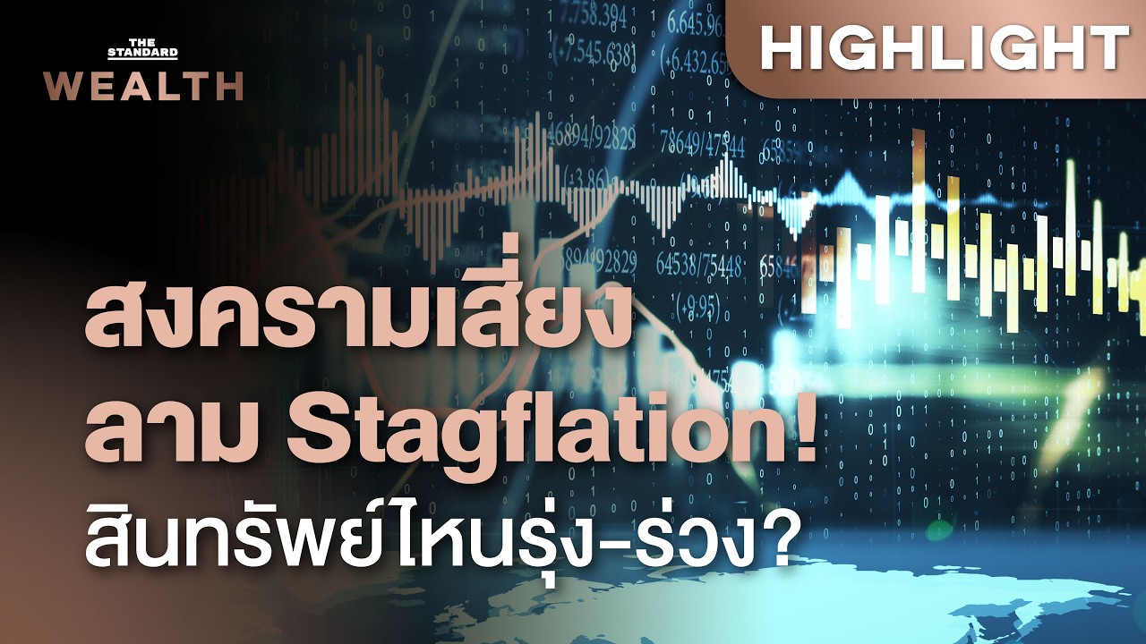 สงครามตะวันออกกลางเดือด เสี่ยงลาม Stagflation สินทรัพย์ไหนรุ่ง-ร่วง? | THE STANDARD WEALTH
