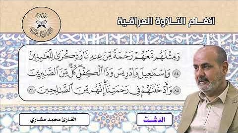 الدشت واللامي -  القارئ محمد مشاري