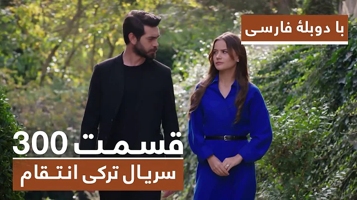 سریال جدید ترکی انتقام با بهترین دوبلۀ فارسی - فصل دوم - قسمت ۳۰۰