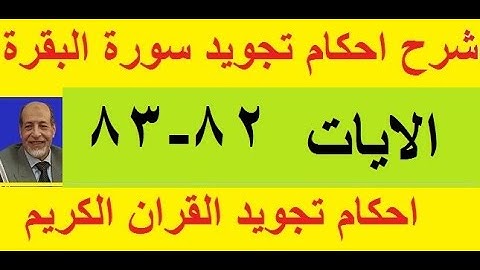 شرح احكام تجويد سورة البقرة الايات 82 -83