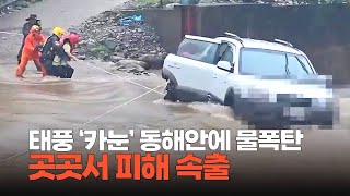 태풍 ‘카눈’ 동해안에 물폭탄… 곳곳서 피해 속출