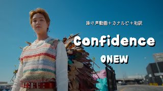 ONEW Confidence 掛け声動画