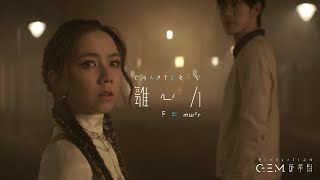 G.E.M. 鄧紫棋【離心力 F=mw²r】Official Music Video | Chapter 11 | 啓示錄 REVELATION