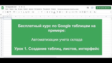 Урок 1.  Создание google таблиц, листов, интерфейс