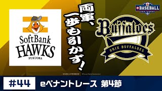 eBASEBALL プロリーグ 2019 #44 第4節『ソフトバンク vs オリックス』