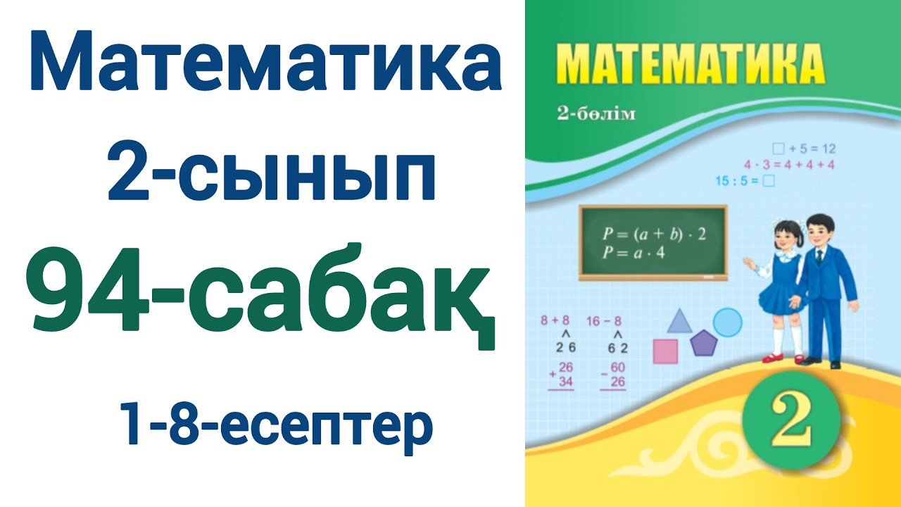 Математика 2-сынып 94-сабақ 1-8-есептер