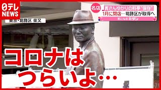 創業231年  柴又料亭  区が保存(2021年3月5日放送「news every.」より)