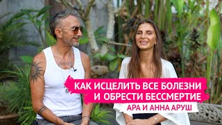 КАК ИСЦЕЛИТЬ ВСЕ БОЛЕЗНИ И ОБРЕСТИ БЕССМЕРТИЕ - Ара Аруш, Анна Аруш