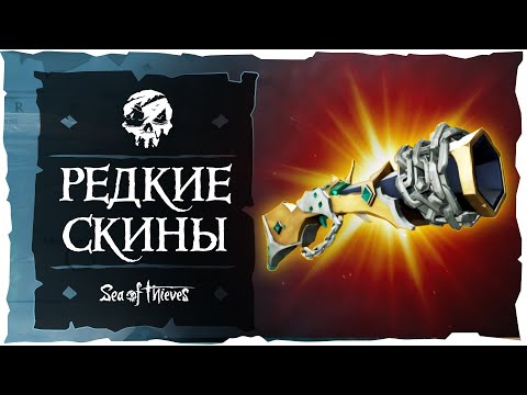 Sea of Thieves: Редкие скины и достижения