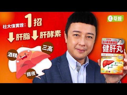 【清肝解毒】杜大偉實證: 1招⬇️肝脂⬇️肝酵素、全方位減肝風險 | 草姬健肝丸