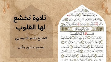 "تلاوة تهز القلوب لسورة الواقعة بصوت الشيخ ياسر الدوسري | استمع بخشوع وتأمل"