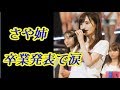 山本彩(さや姉)NMB48卒業発表にファン騒然!